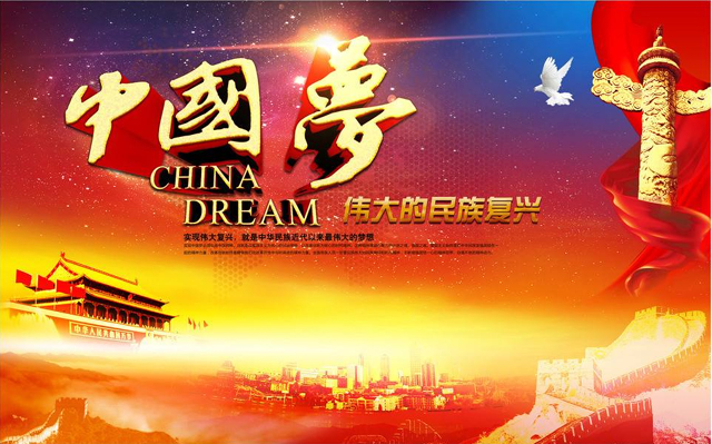中国梦.jpg